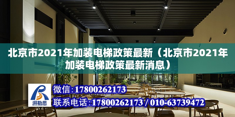 北京市2021年加裝電梯政策最新（北京市2021年加裝電梯政策最新消息） 鋼結構網架設計