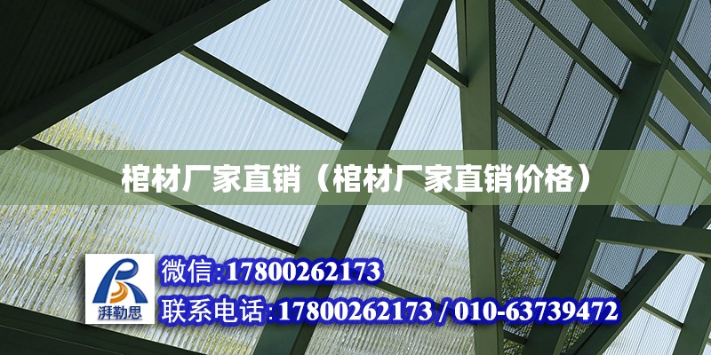 棺材廠家直銷（棺材廠家直銷價格） 北京加固設計（加固設計公司）