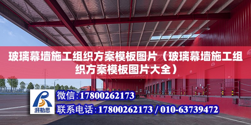 玻璃幕墻施工組織方案模板圖片（玻璃幕墻施工組織方案模板圖片大全） 北京加固設計（加固設計公司）