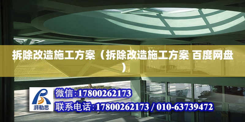 拆除改造施工方案（拆除改造施工方案 百度網盤） 鋼結構網架設計