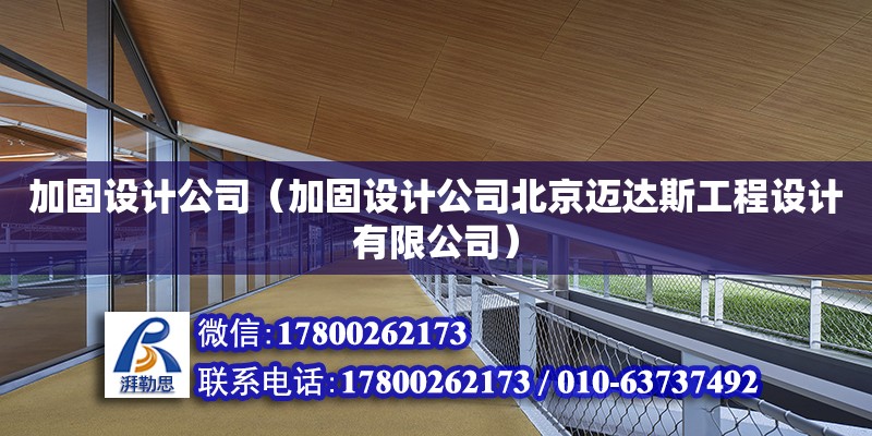 加固設計公司（加固設計公司北京邁達斯工程設計有限公司）