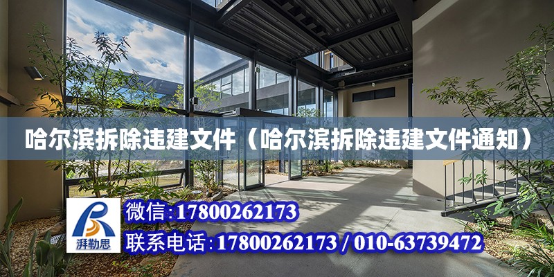 哈爾濱拆除違建文件（哈爾濱拆除違建文件通知）