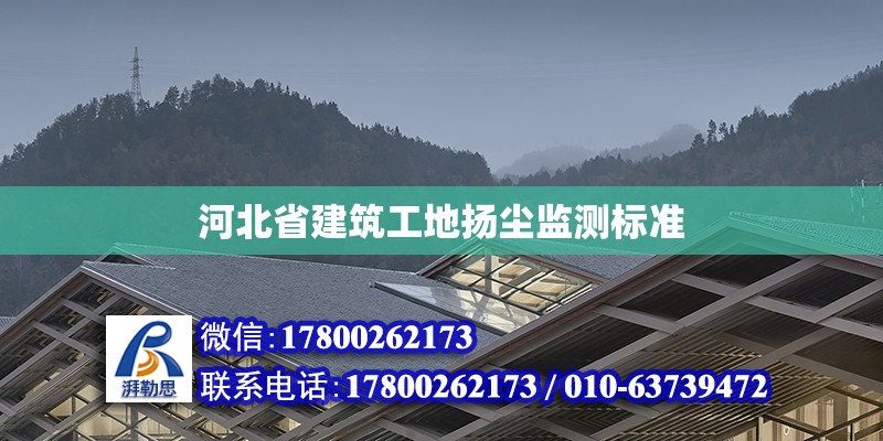 河北省建筑工地揚塵監測標準