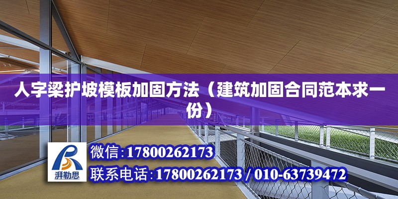 人字梁護坡模板加固方法（建筑加固合同范本求一份）