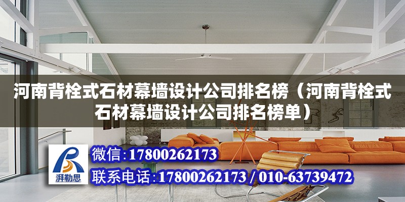 河南背栓式石材幕墻設計公司排名榜（河南背栓式石材幕墻設計公司排名榜單）