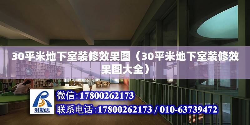 30平米地下室裝修效果圖（30平米地下室裝修效果圖大全） 鋼結構網架設計