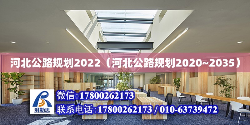 河北公路規劃2022（河北公路規劃2020~2035）