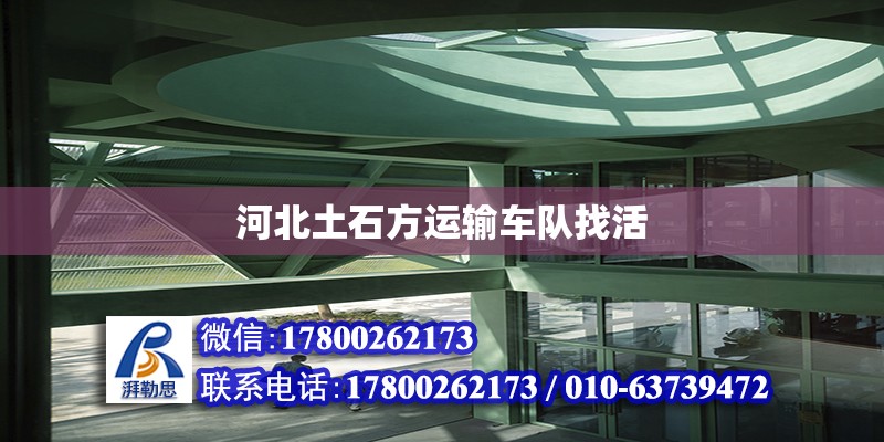 河北土石方運輸車隊找活