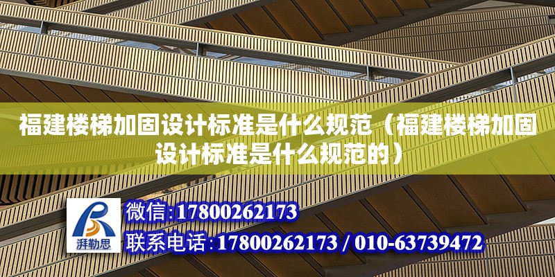 福建樓梯加固設計標準是什么規范（福建樓梯加固設計標準是什么規范的）