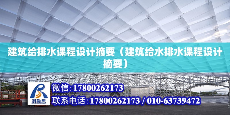 建筑給排水課程設計摘要（建筑給水排水課程設計摘要） 北京加固設計（加固設計公司）