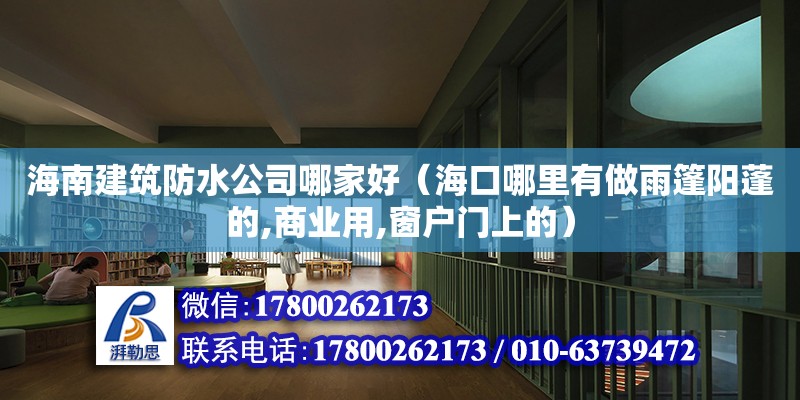 海南建筑防水公司哪家好（?？谀睦镉凶鲇昱耜柵畹?商業用,窗戶門上的） 鋼結構網架設計