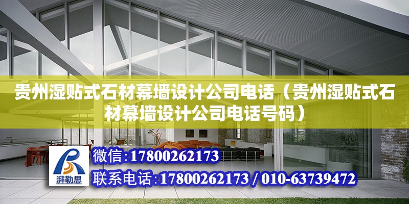 貴州濕貼式石材幕墻設計公司電話（貴州濕貼式石材幕墻設計公司電話號碼） 鋼結構網架設計