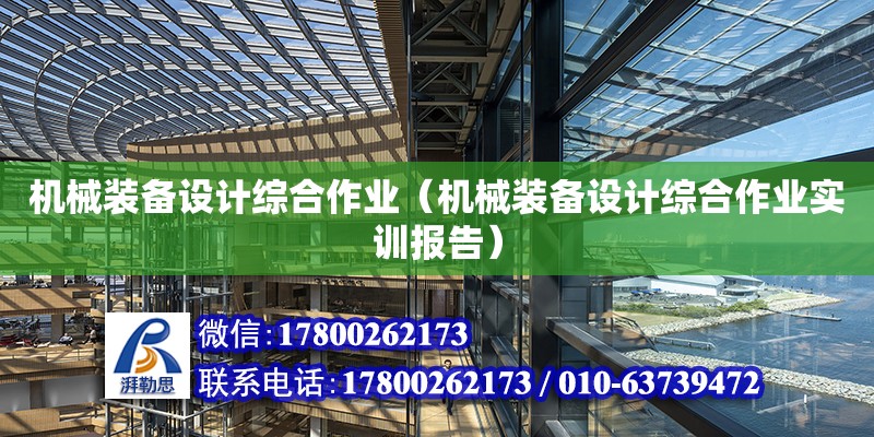 機械裝備設計綜合作業（機械裝備設計綜合作業實訓報告）