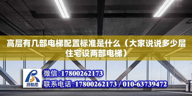 高層有幾部電梯配置標準是什么（大家說說多少層住宅設兩部電梯）