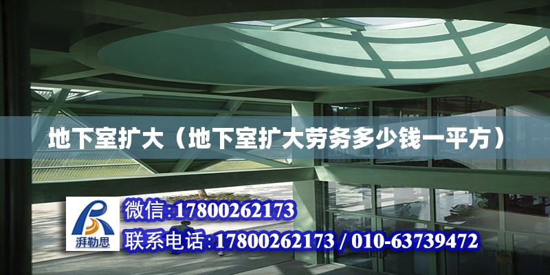 地下室擴大（地下室擴大勞務多少錢一平方） 北京加固設計（加固設計公司）