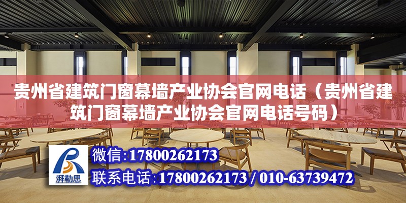 貴州省建筑門窗幕墻產業協會官網電話（貴州省建筑門窗幕墻產業協會官網電話號碼） 鋼結構網架設計