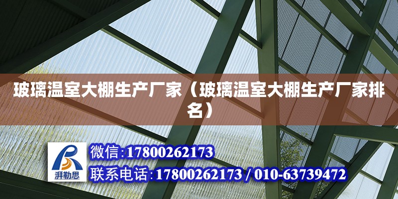 玻璃溫室大棚生產廠家（玻璃溫室大棚生產廠家排名） 北京加固設計（加固設計公司）