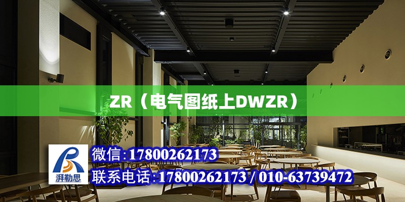 ZR（電氣圖紙上DWZR） 鋼結構網架設計