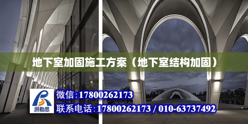 地下室加固施工方案（地下室結構加固） 鋼結構網架設計