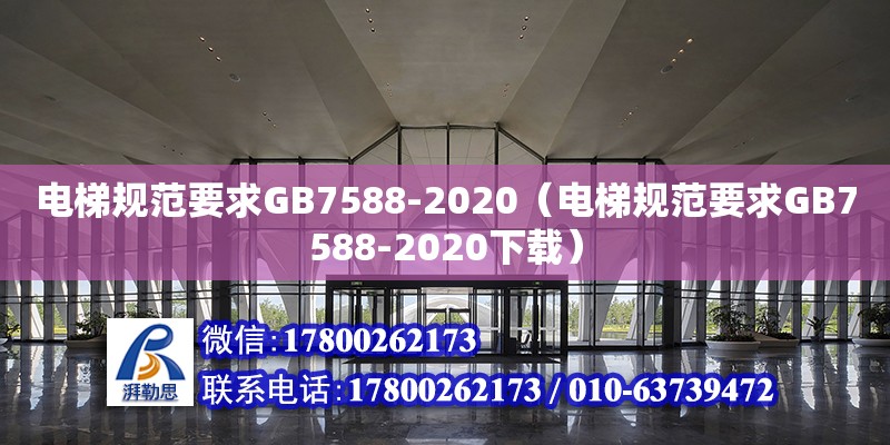 電梯規范要求GB7588-2020（電梯規范要求GB7588-2020下載）