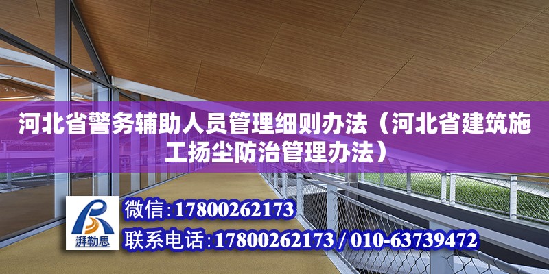 河北省警務輔助人員管理細則辦法（河北省建筑施工揚塵防治管理辦法）