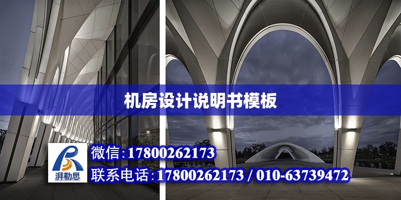 機房設計說明書模板 鋼結構網架設計