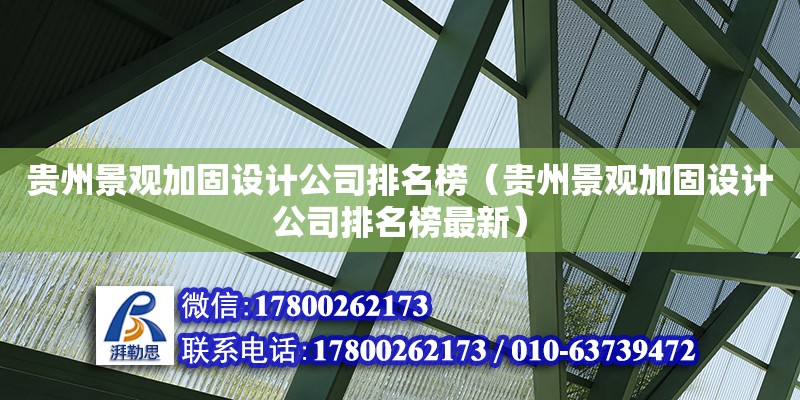 貴州景觀加固設計公司排名榜（貴州景觀加固設計公司排名榜最新）