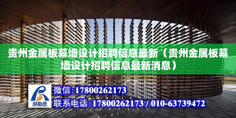 貴州金屬板幕墻設計招聘信息最新（貴州金屬板幕墻設計招聘信息最新消息） 鋼結構網架設計