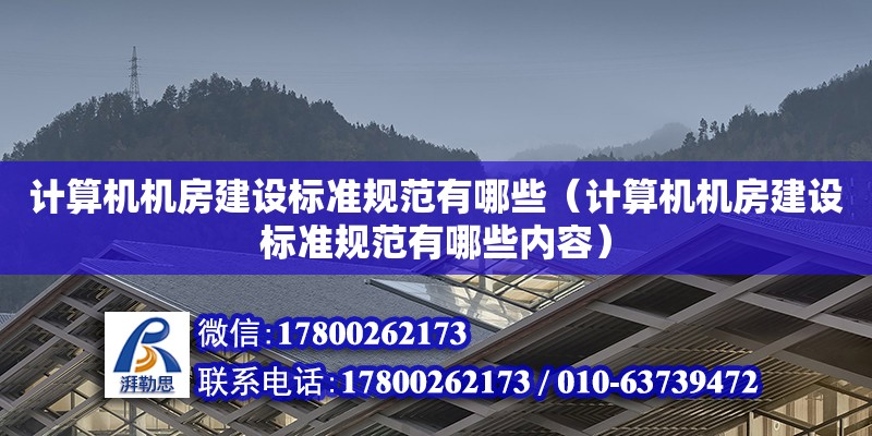 計算機機房建設標準規范有哪些（計算機機房建設標準規范有哪些內容） 鋼結構網架設計