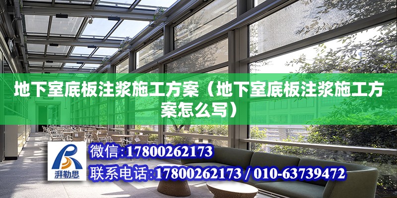 地下室底板注漿施工方案（地下室底板注漿施工方案怎么寫） 北京加固設計（加固設計公司）