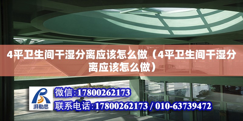 4平衛生間干濕分離應該怎么做（4平衛生間干濕分離應該怎么做） 鋼結構網架設計