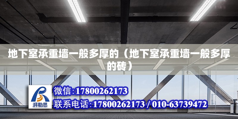 地下室承重墻一般多厚的（地下室承重墻一般多厚的磚） 鋼結構網架設計