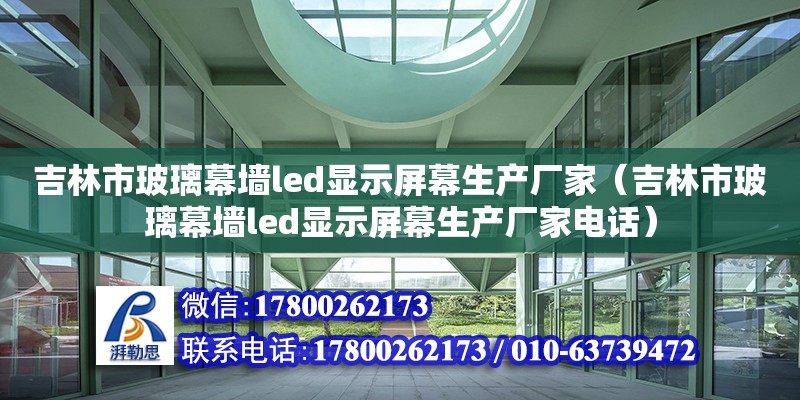 吉林市玻璃幕墻led顯示屏幕生產廠家（吉林市玻璃幕墻led顯示屏幕生產廠家電話） 鋼結構網架設計