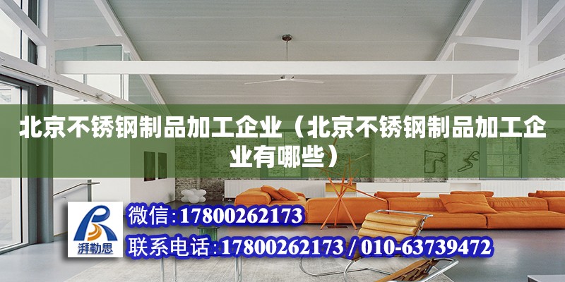 北京不銹鋼制品加工企業（北京不銹鋼制品加工企業有哪些） 北京加固設計（加固設計公司）