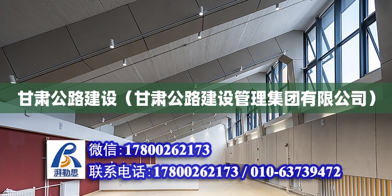 甘肅公路建設（甘肅公路建設管理集團有限公司）