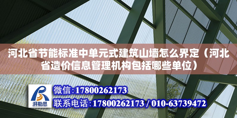 河北省節能標準中單元式建筑山墻怎么界定（河北省造價信息管理機構包括哪些單位） 鋼結構網架設計