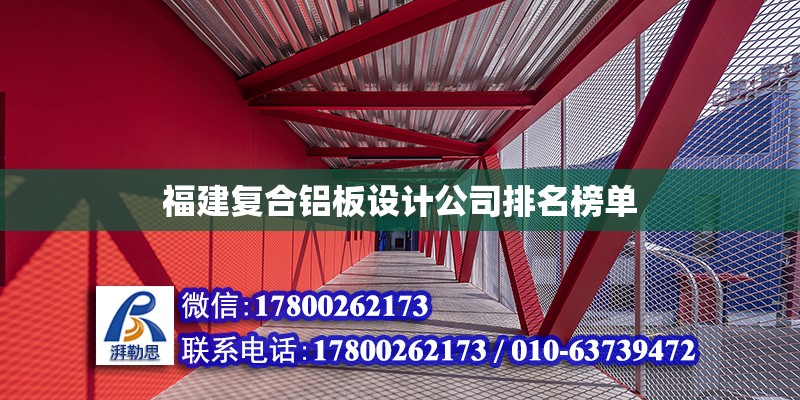 福建復合鋁板設計公司排名榜單