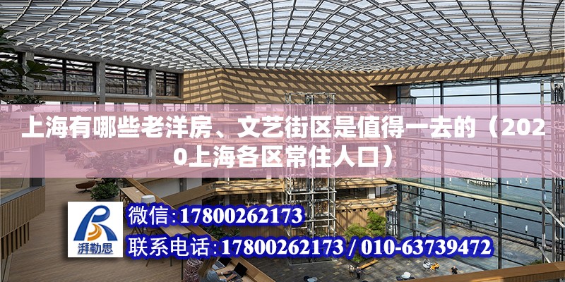 上海有哪些老洋房、文藝街區是值得一去的（2020上海各區常住人口） 鋼結構網架設計