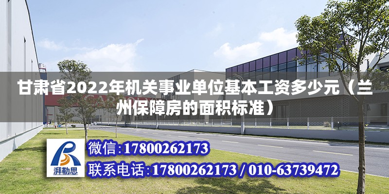 甘肅省2022年機關事業單位基本工資多少元（蘭州保障房的面積標準） 鋼結構網架設計