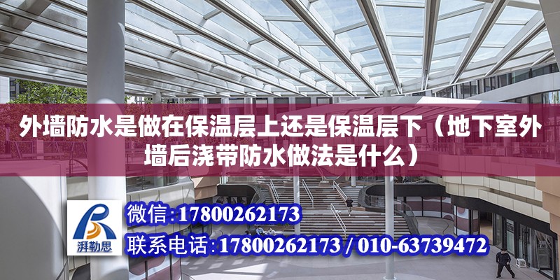 外墻防水是做在保溫層上還是保溫層下（地下室外墻后澆帶防水做法是什么）