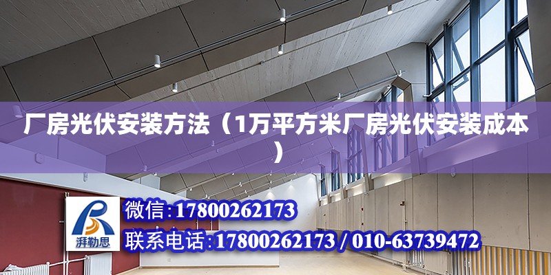 廠房光伏安裝方法（1萬平方米廠房光伏安裝成本）