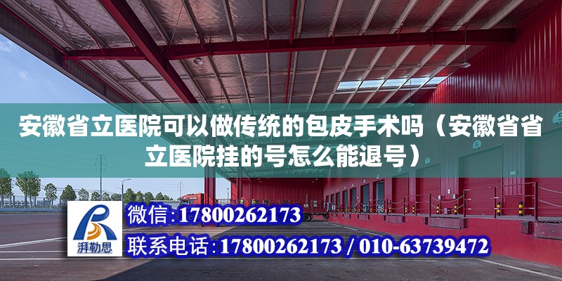 安徽省立醫院可以做傳統的包皮手術嗎（安徽省省立醫院掛的號怎么能退號）