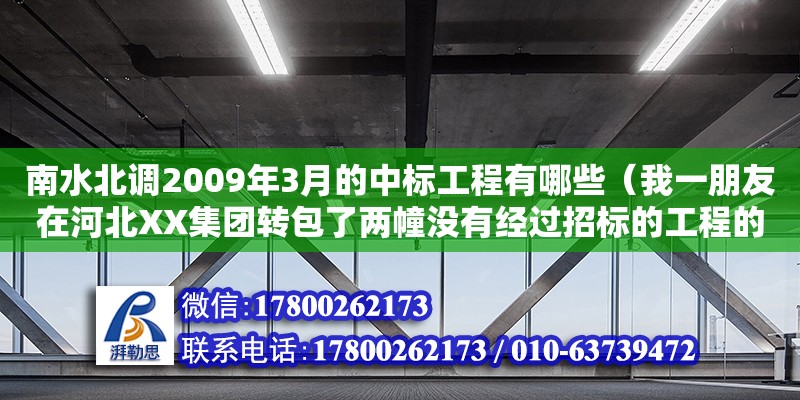 南水北調2009年3月的中標工程有哪些（我一朋友在河北XX集團轉包了兩幢沒有經過招標的工程的總承包建設，是惡力嗎） 鋼結構網架設計