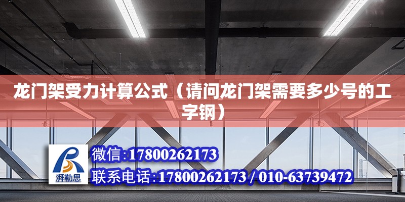 龍門架受力計算公式（請問龍門架需要多少號的工字鋼） 鋼結構網架設計