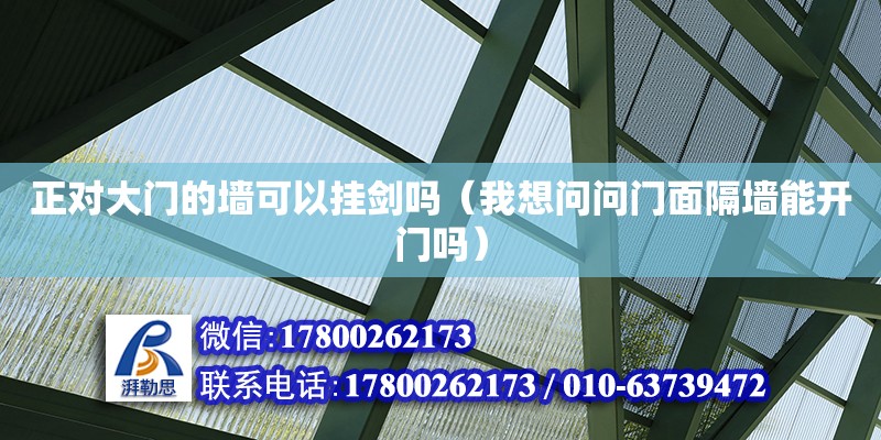 正對大門的墻可以掛劍嗎（我想問問門面隔墻能開門嗎）