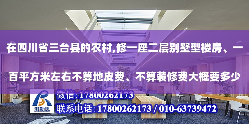 在四川省三臺縣的農村,修一座二層別墅型樓房、一百平方米左右不算地皮費、不算裝修費大概要多少錢...（農村建房
第二層和第三層房屋面積，算不算入宅基地里面積）