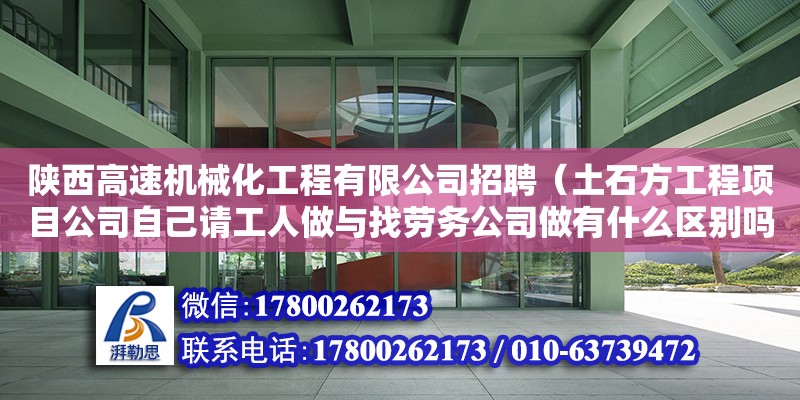 陜西高速機械化工程有限公司招聘（土石方工程項目公司自己請工人做與找勞務公司做有什么區別嗎） 鋼結構網架設計