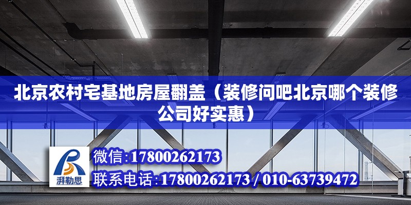 北京農村宅基地房屋翻蓋（裝修問吧北京哪個裝修公司好實惠） 鋼結構網架設計