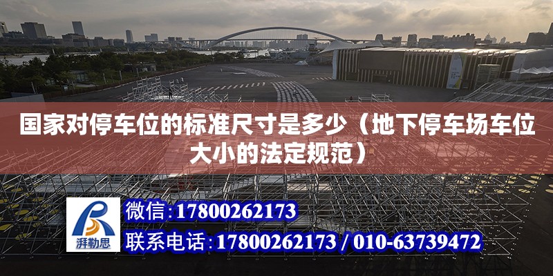 國家對停車位的標準尺寸是多少（地下停車場車位大小的法定規范） 鋼結構網架設計