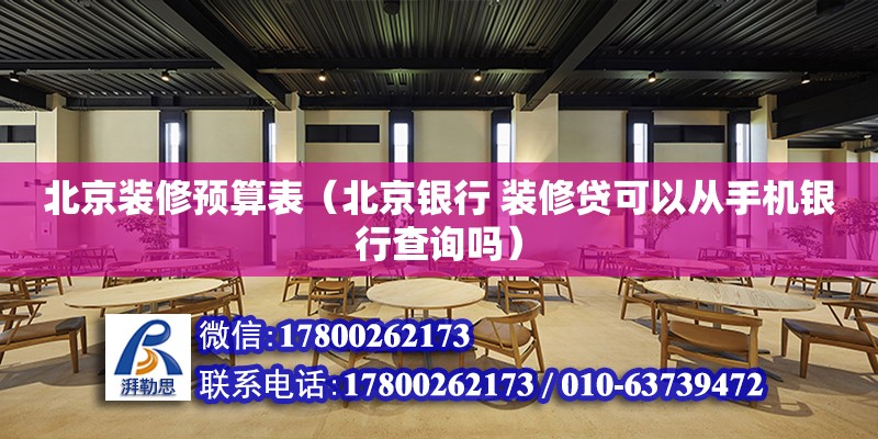 北京裝修預算表（北京銀行 裝修貸可以從手機銀行查詢嗎） 鋼結構網架設計